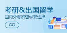 考研出国双规划