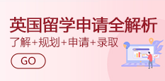 英国留学