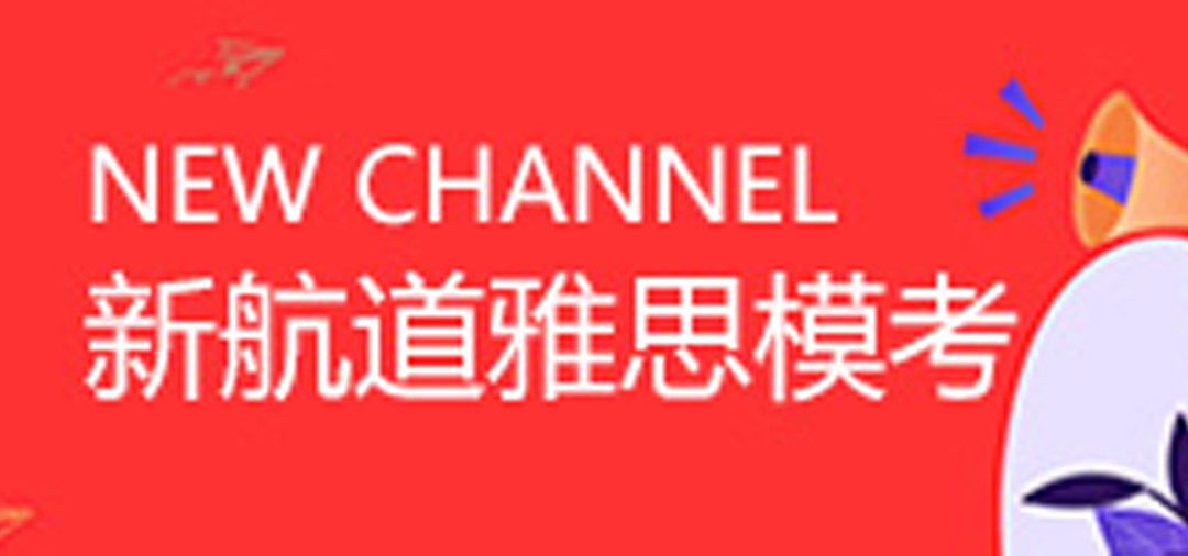 热门新闻-新航道雅思模考