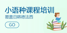 小语种课程
