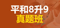 平和8升9真题班