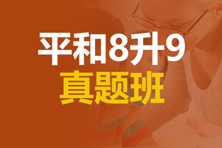 平和8升9真题班_平和备考真题班_平和入学考试培训