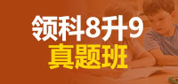 领科8升9真题班
