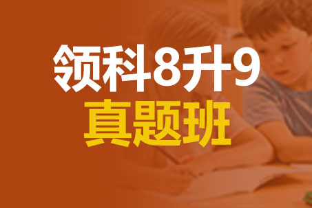 上海领科8升9真题班_领科备考真题班_领科入学考试培训