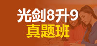 光剑8升9真题班