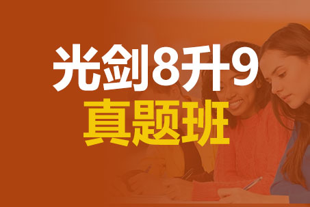 上海光剑8升9真题班_光剑备考真题班_领科入学考试培训