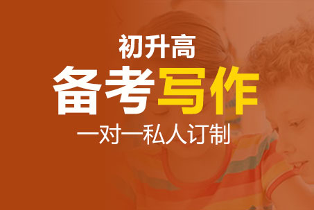备考国际中学写作_初升高写作备考_国际中学写作辅导_国际中学写作课程