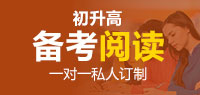 备考国际高中阅读