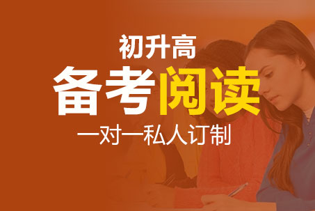 备考国际中学阅读_初升高阅读备考_国际中学阅读辅导_国际中学阅读课程