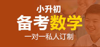 国际学校备考数学（小升初）