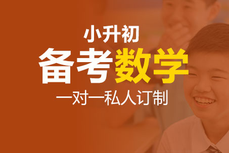 国际学校小升初数学辅导_小升初数学补习_小升初数学培训班