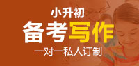 国际学校备考写作（小升初）