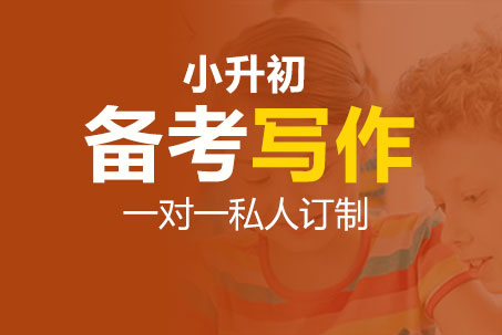 国际学校小升初写作辅导_小升初写作补习_小升初写作培训班