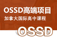 加拿大OSSD国际教育课程