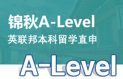 A-Level考培+雅思+留学