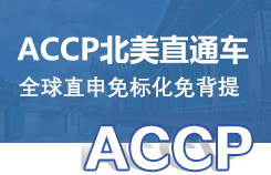 ACCP美国双学分课程