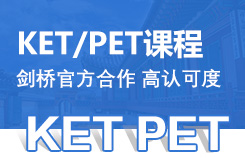 新航道KET/PET课程