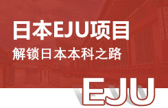 日本留学eju项目