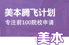 新航道美本腾飞计划