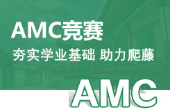 AMC数学竞赛辅导