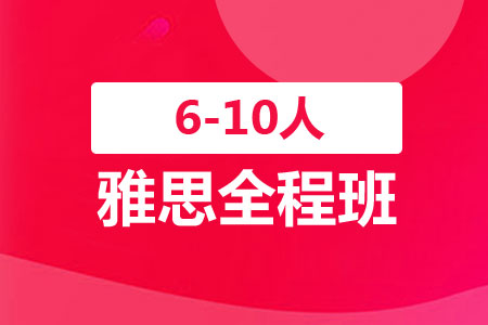 雅思全程班