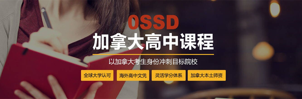 OSSD课程