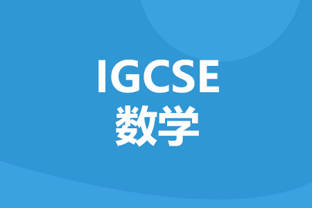 IGCSE数学