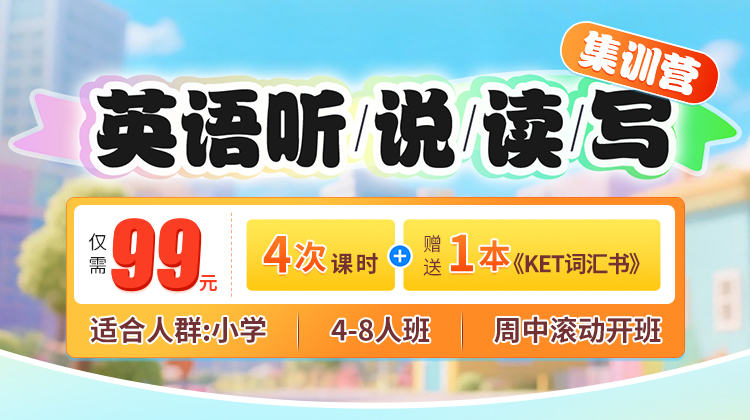 英语听说读写集训营