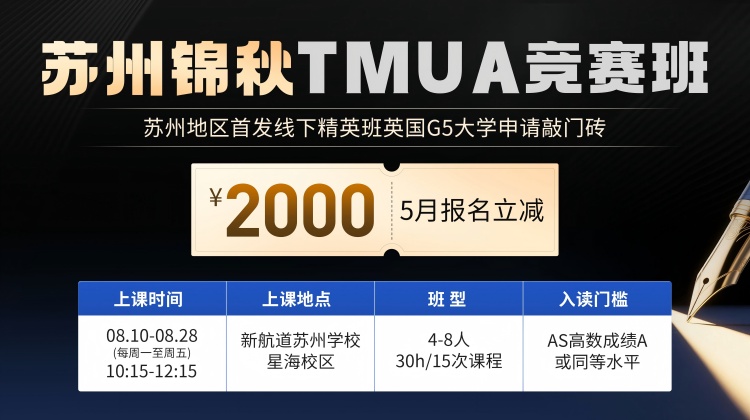 锦秋TMUA竞赛班