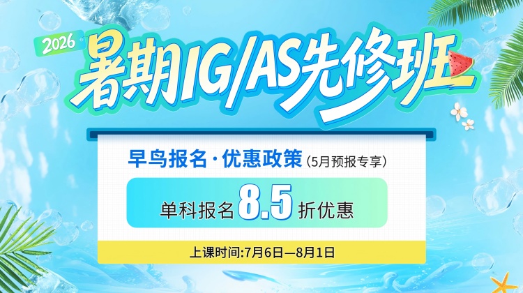 2026IG/AS暑期先修班
