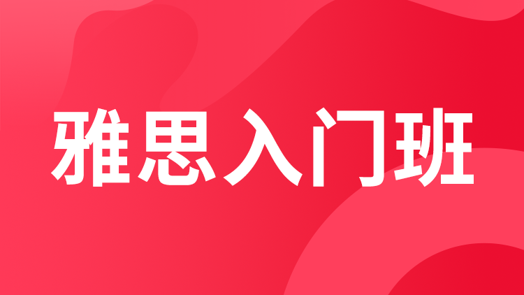 雅思入门班