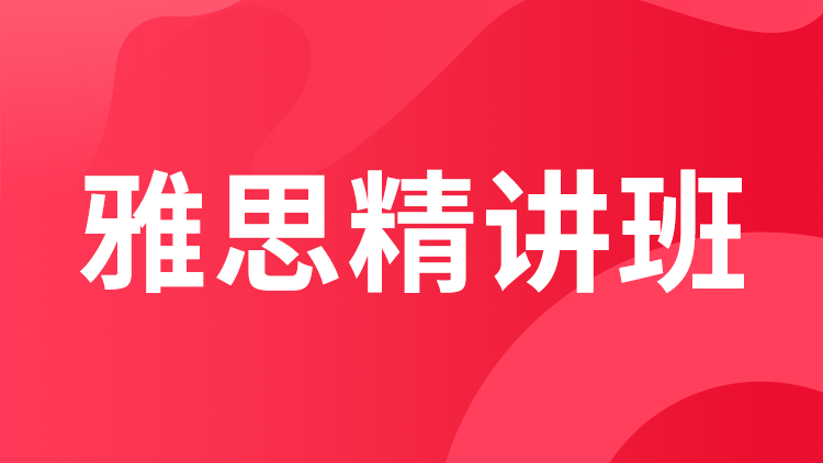雅思精讲班