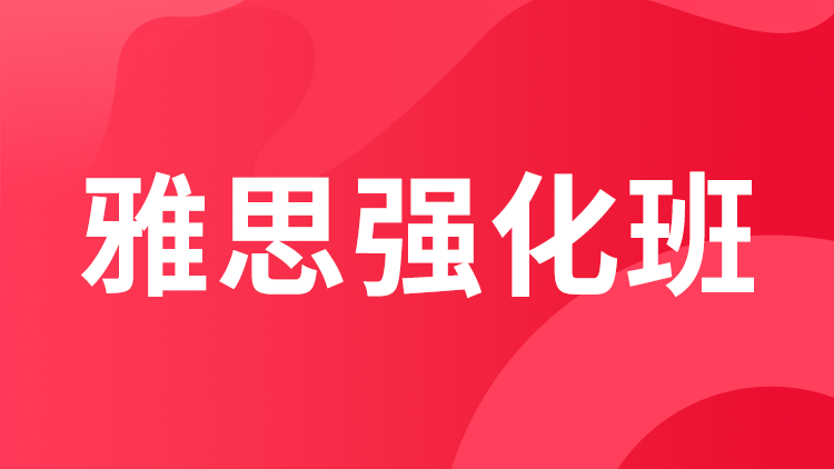 雅思强化班