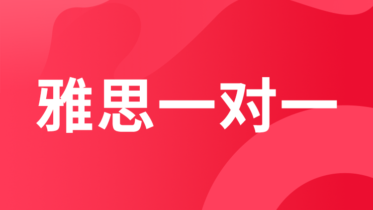 雅思一对一
