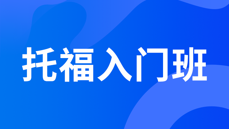 托福入门班
