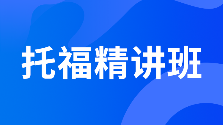 托福精讲班