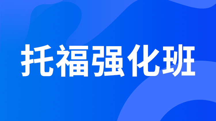 托福强化班