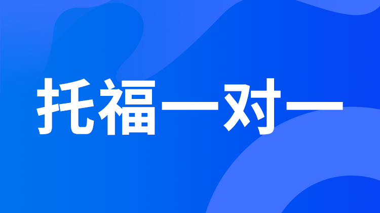 托福一对一