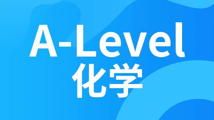 A-level化学