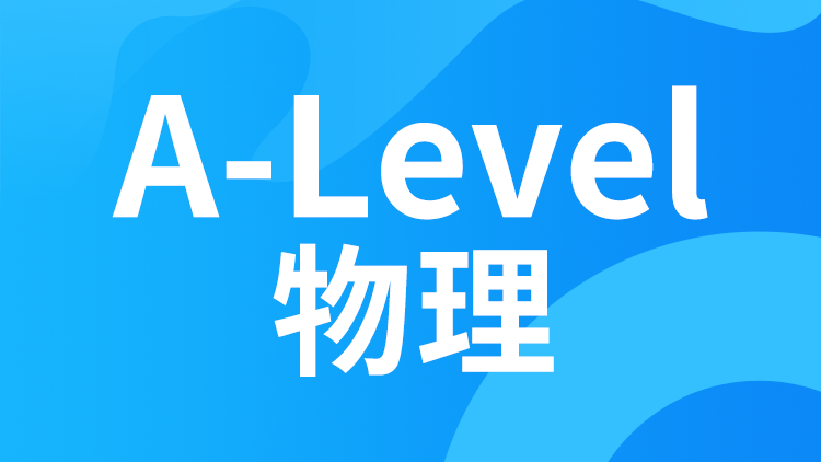 A-level物理