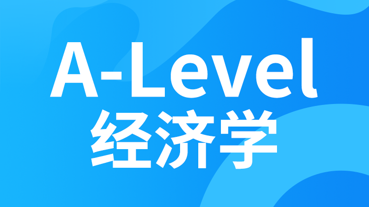 A-level经济学