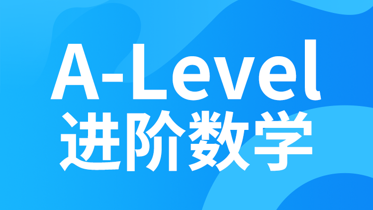 A-level进阶数学