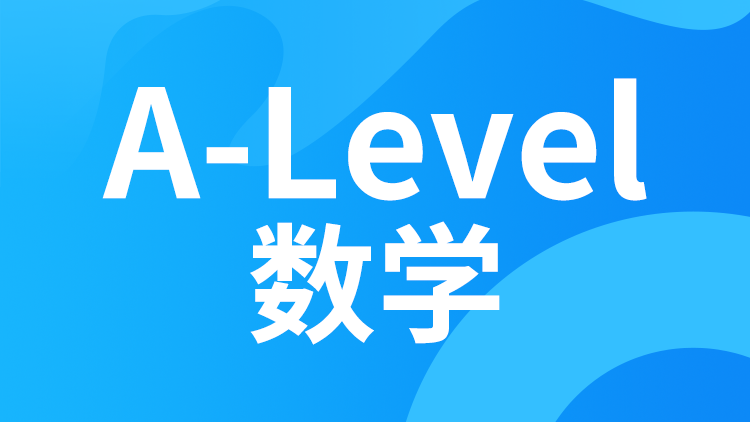 A-level数学