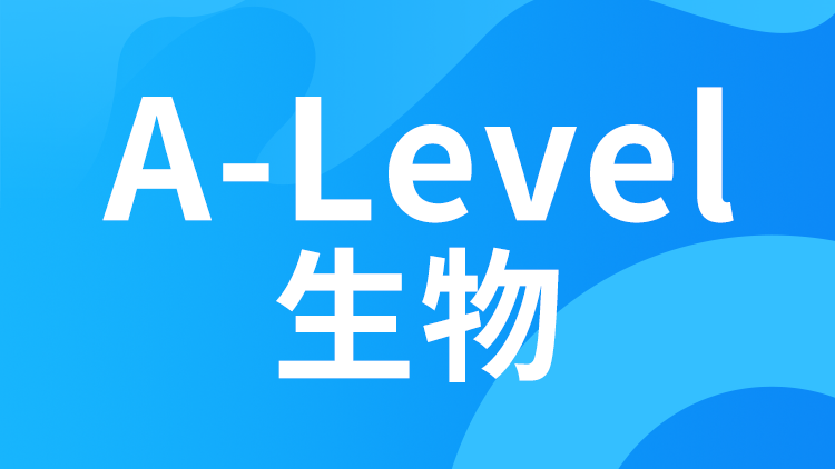 A-level生物