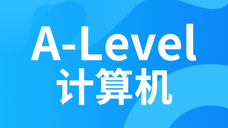 A-level计算机