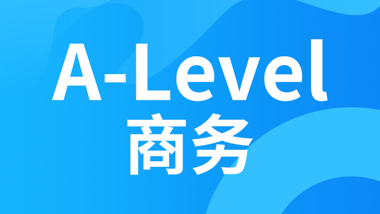 A-level商务