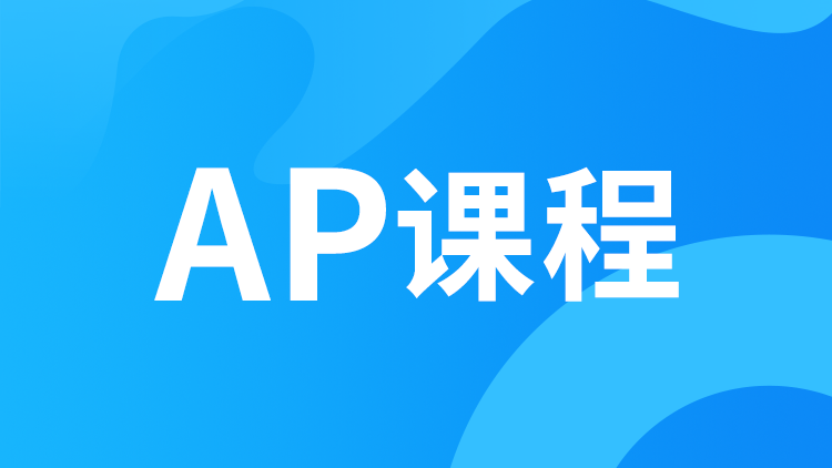 AP课程