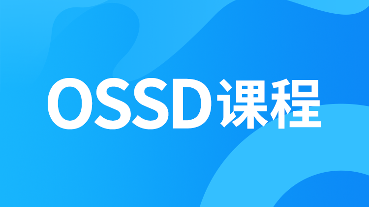 OSSD课程