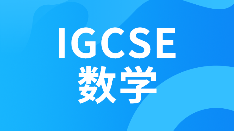 IGCSE数学