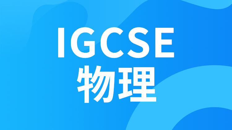 IGCSE物理